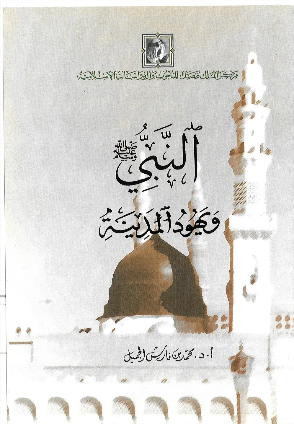 النبي صلى الله عليه وسلم ويهود المدينة - دراسة نقدية تحليلية