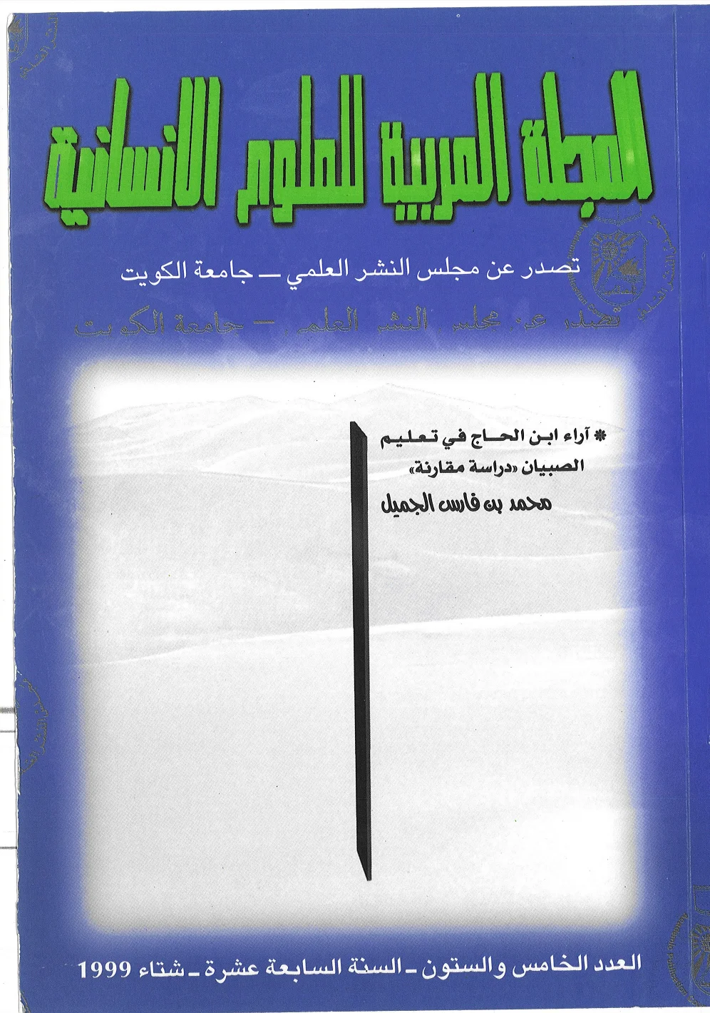 آراء ابن الحاج في تعليم الصبيان - دراسة مقارنة