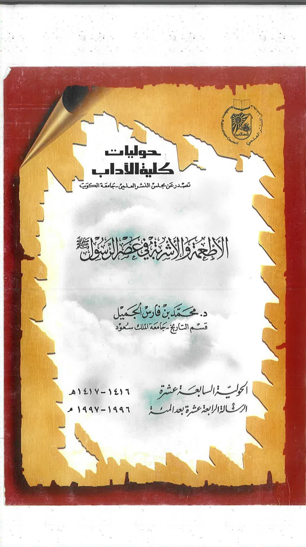 الأطعمة والأشربة في عصر الرسول صلى الله عليه وسلم