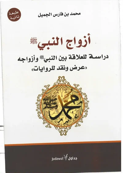 أزواج النبي صلى الله عليه وسلم - دراسة للعلاقة بين النبي وأزواجه