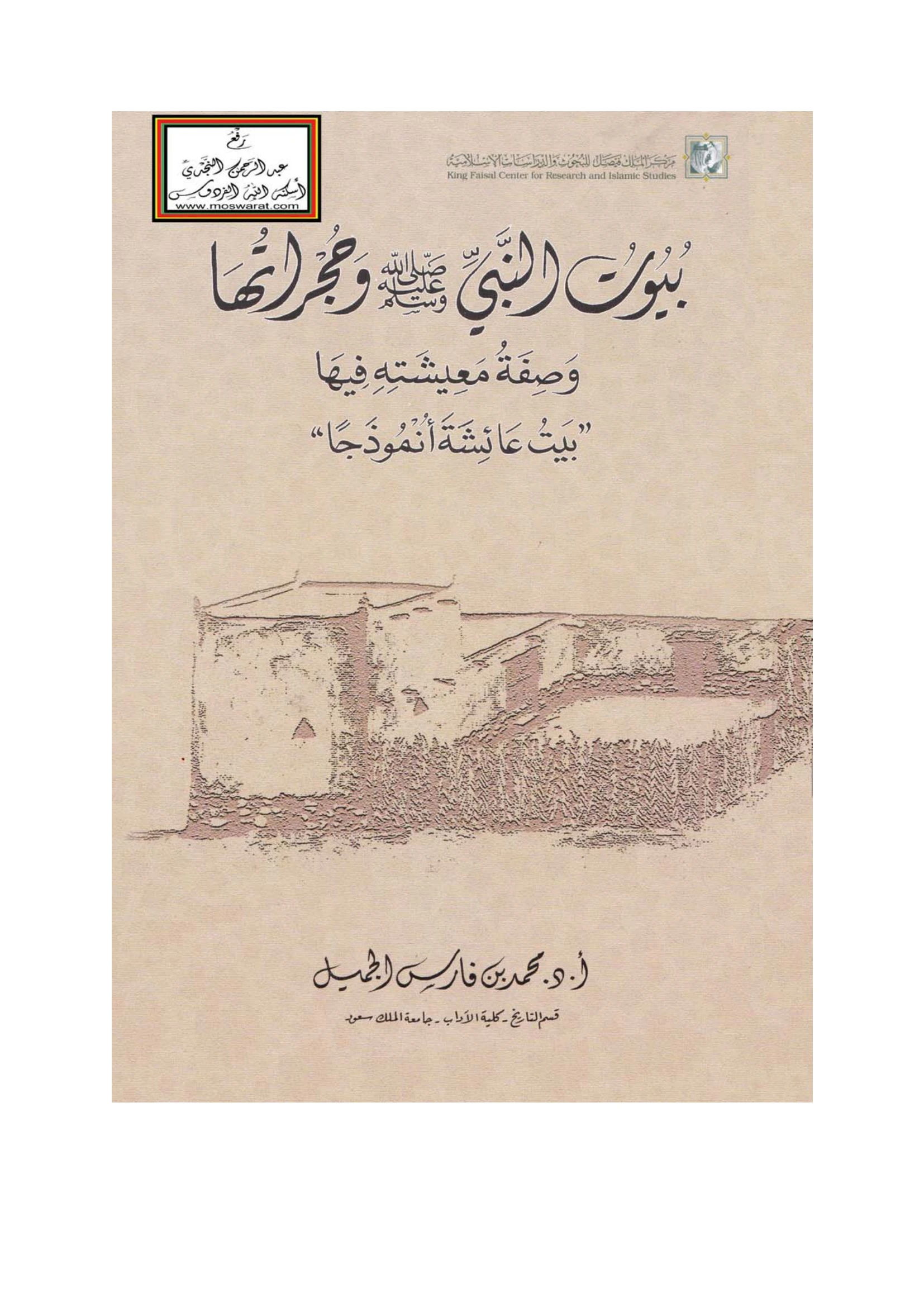 بيوت النبي صلى الله عليه وسلم وحجراتها - وصفة معيشته فيها "بيت عائشة أنموذجاً"