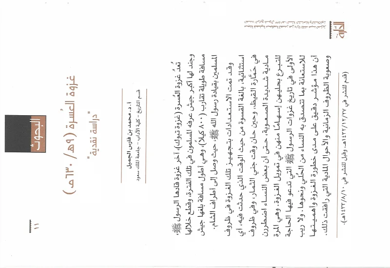 غزوة العسرة (9هـ - 629م)