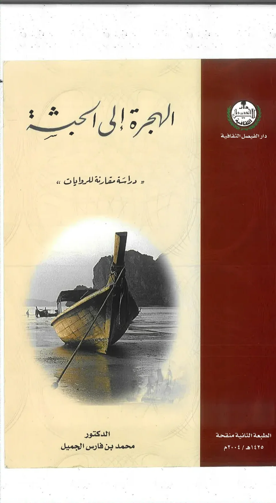 الهجرة إلى الحبشة - دراسة مقارنة للروايات