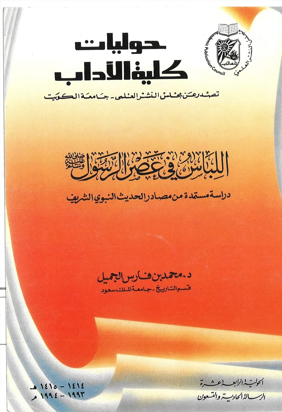 اللباس في عصر الرسول صلى الله عليه وسلم - دراسة مستمدة من مصادر الحديث النبوي الشريف