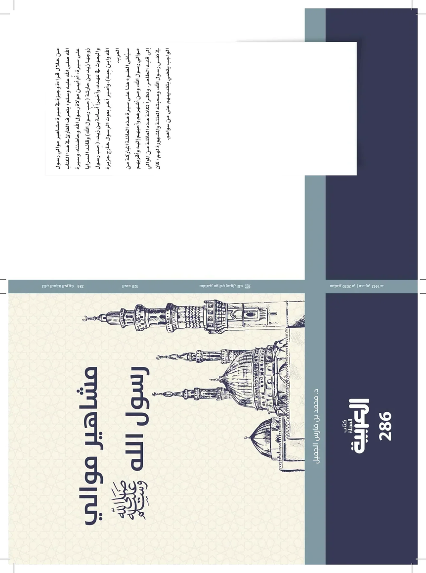 غلاف كتاب مشاهير موالي رسول الله ﷺ