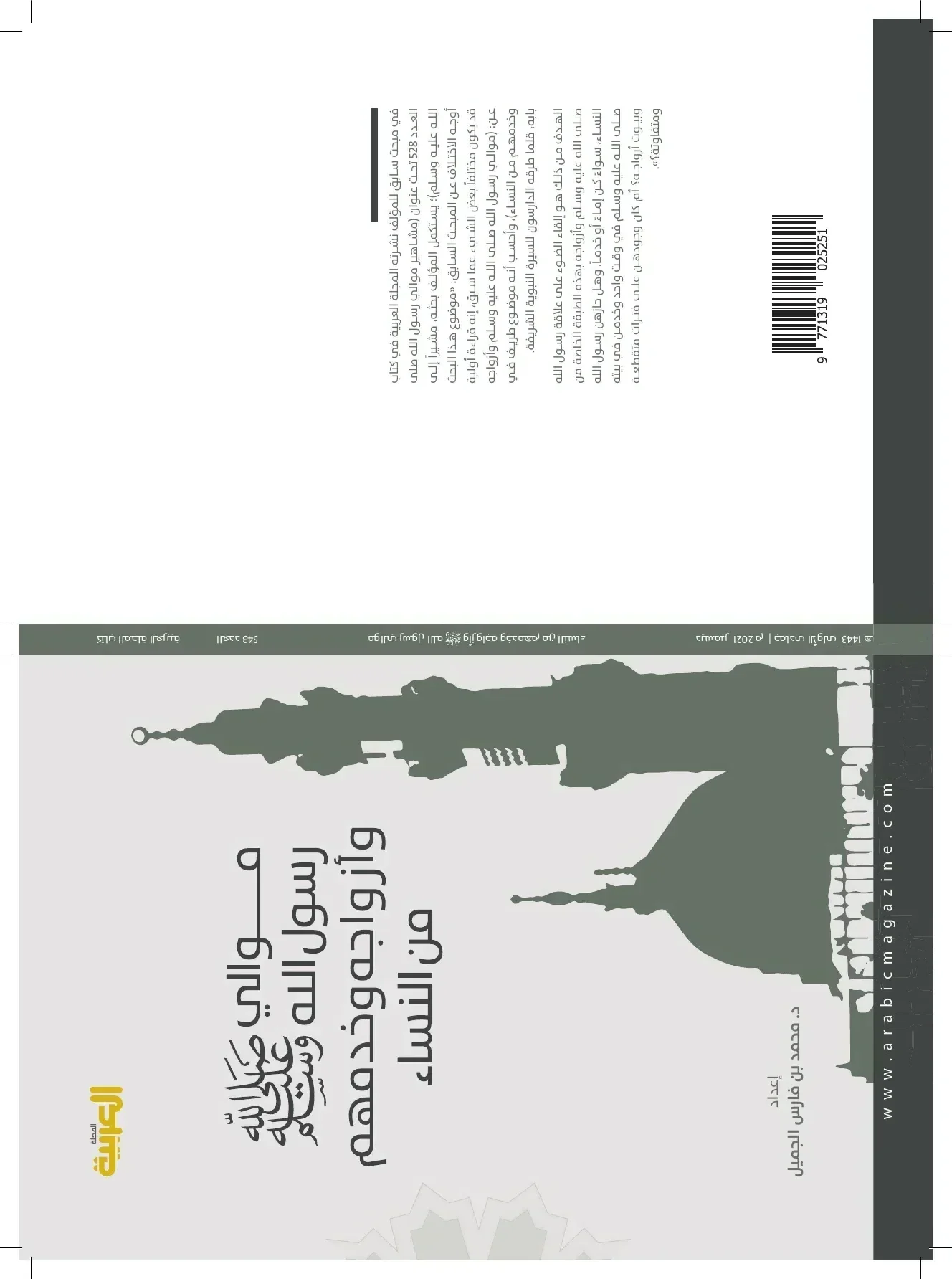 غلاف كتاب موالي رسول الله ﷺ وأزواجه من النساء وخدمهم