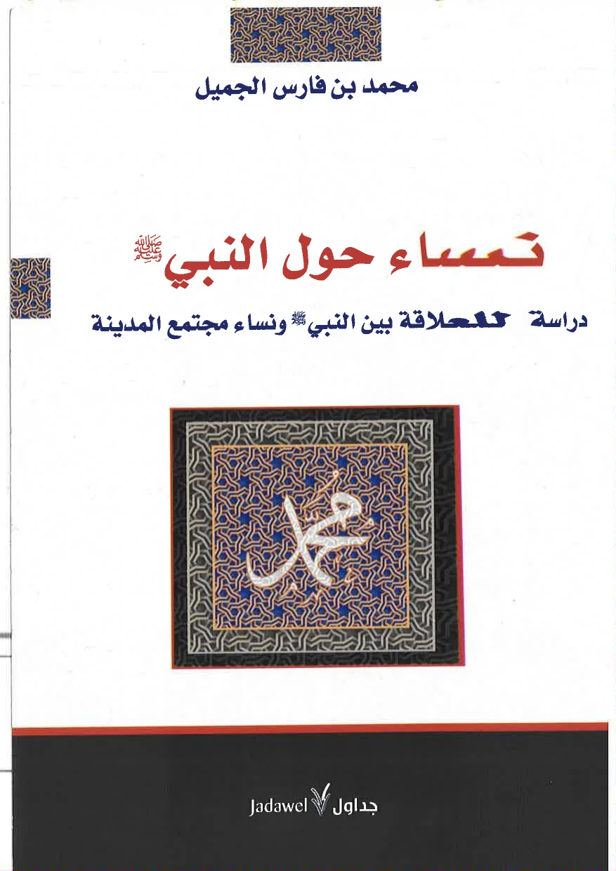 نساء حول النبي صلى الله عليه وسلم - دراسة للعلاقة بين النبي ونساء مجتمع المدينة