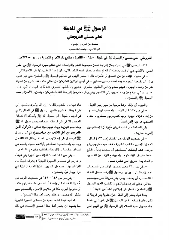 الرسول في المدينة - نقد كتاب لعلي حسني الخربوطلي