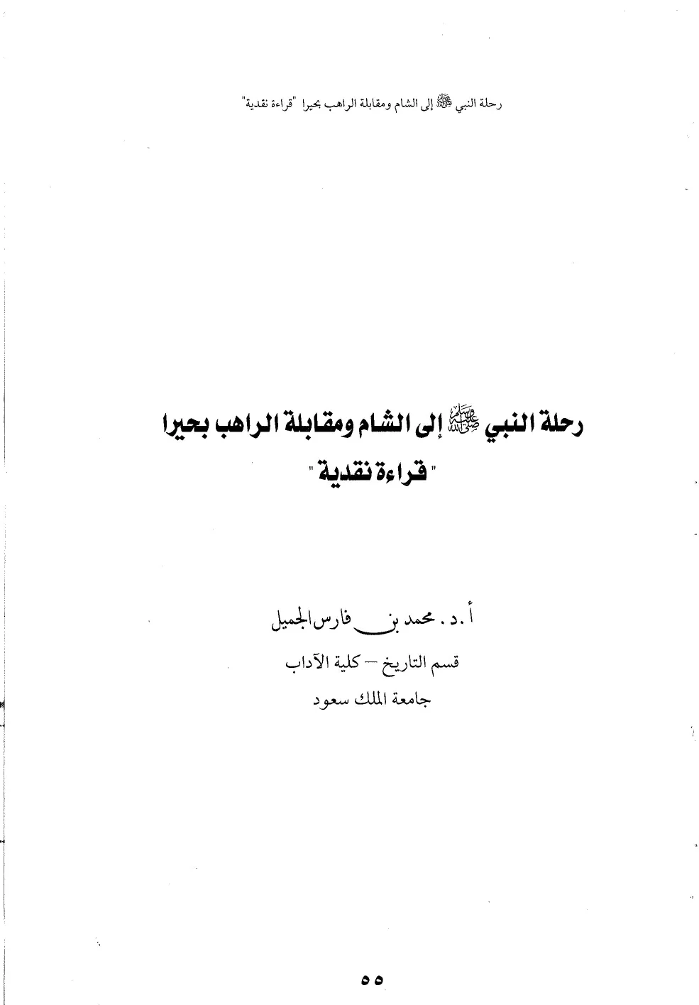 رحلة النبي ﷺ إلى بلاد الشام