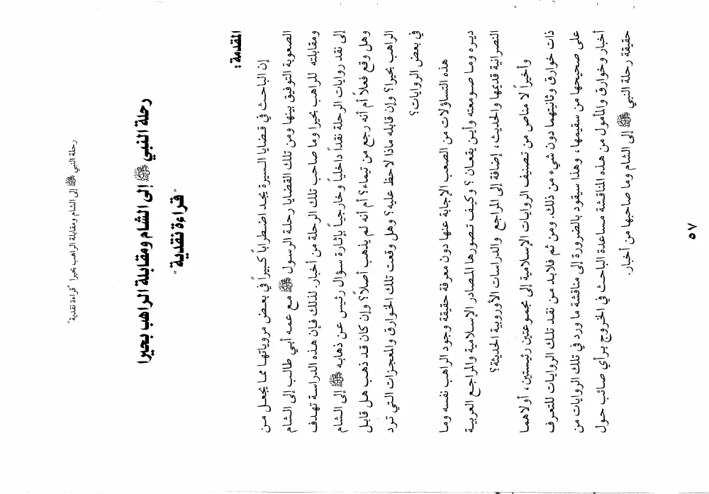 رحلة النبي صلى الله عليه وسلم إلى بلاد الشام ومقابلة الراهب بحيرا - قراءة نقدية